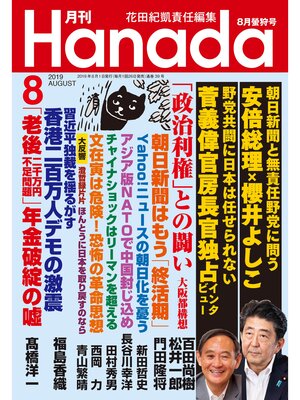 cover image of 月刊Hanada2019年8月号
